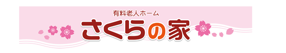 有料老人ホームさくらの家について 42be1f796b33d778ee5e800f2af6842b