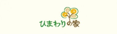 ひまわりの家ロゴ(改編) 0c21cccd207bc9bec06800129df71dc8