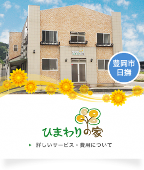 豊岡市日撫 ひまわりの家 333ad11a664993e5d225c0f726f736a31
