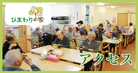 ひまわりの家のアクセスはこちら db2db5ee9c9f942a9f5339e30f5015471